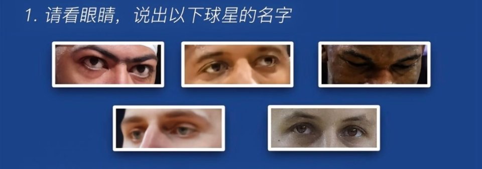 请看眼睛说出以下球星的名字！[doge]#跨出夏日波篮##篮球热力一夏# ​​​