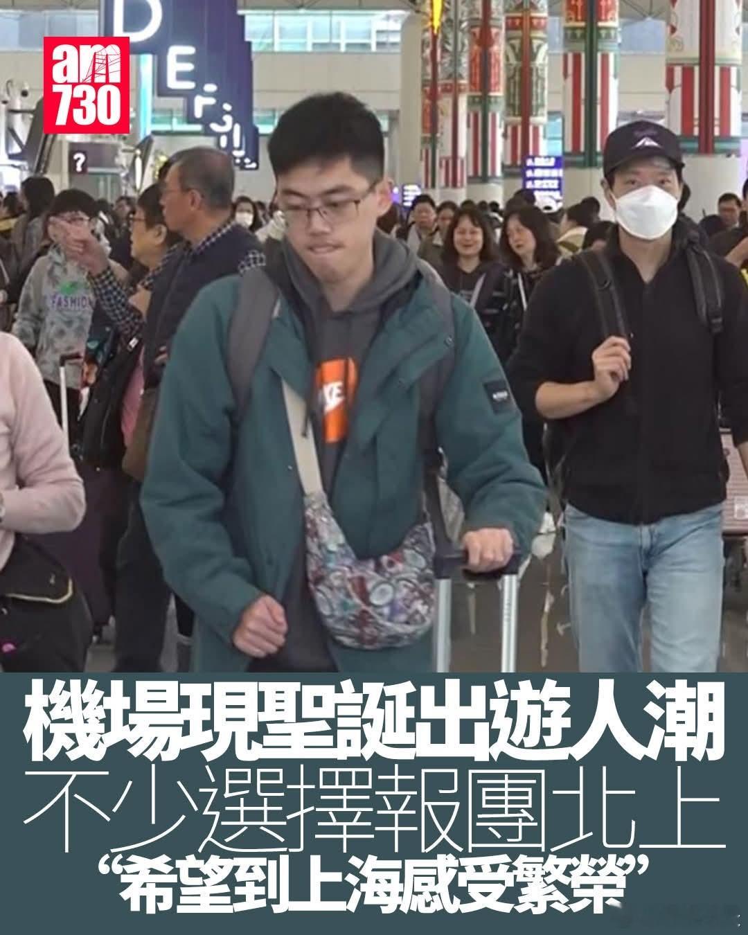 圣诞假期出游潮，有港人希望到上海感受繁荣AM730报道，圣诞假期不少港人在出发外