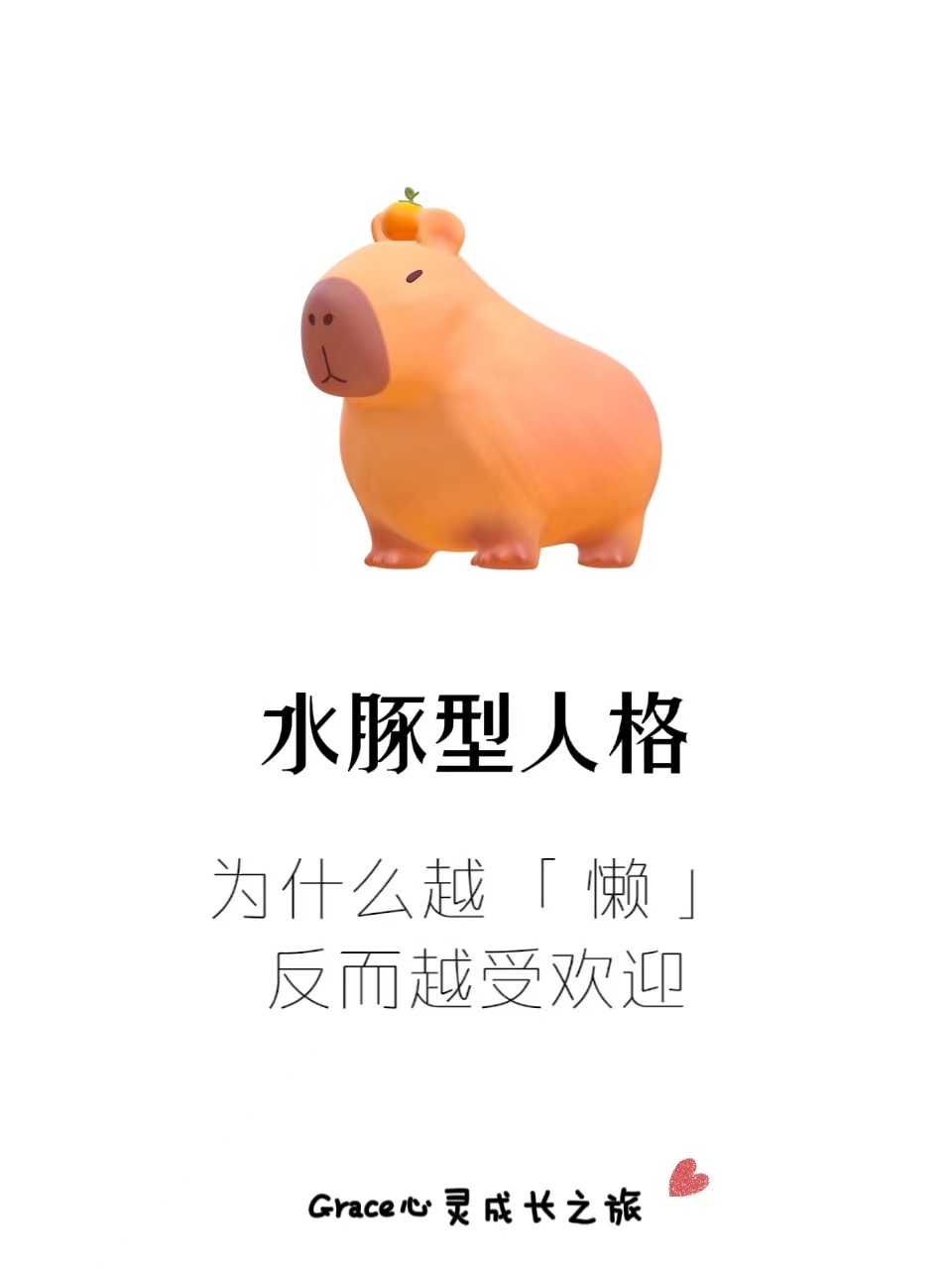 水豚型人格：为什么越“懒”越受欢迎