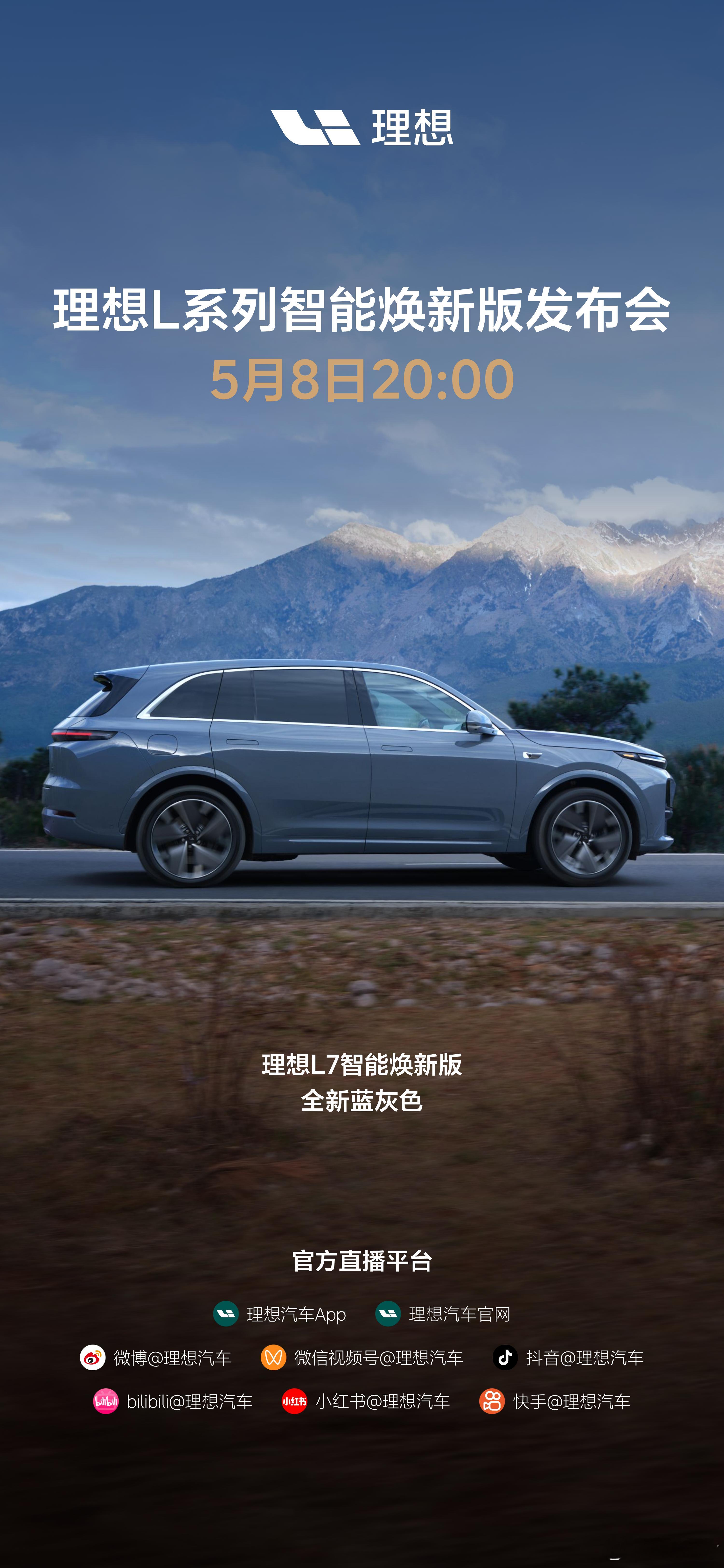 理想L系列智能焕新版发布会定档：5月8日20:00，不见不散！理想L7智能焕新版
