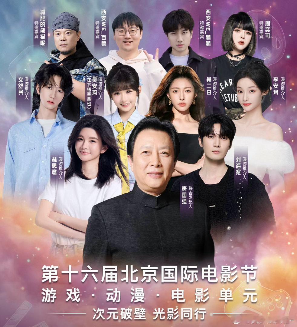 唐国强是北影节动漫单元发起人 有人说唐国强是“二次元破壁人”，虽然夸张，但确实有