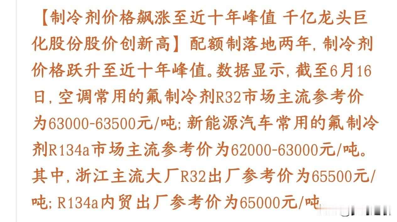 化工板块制冷剂全线涨价，行情对飙科技股走势
现在这两种制冷剂价格，全都涨到近十年