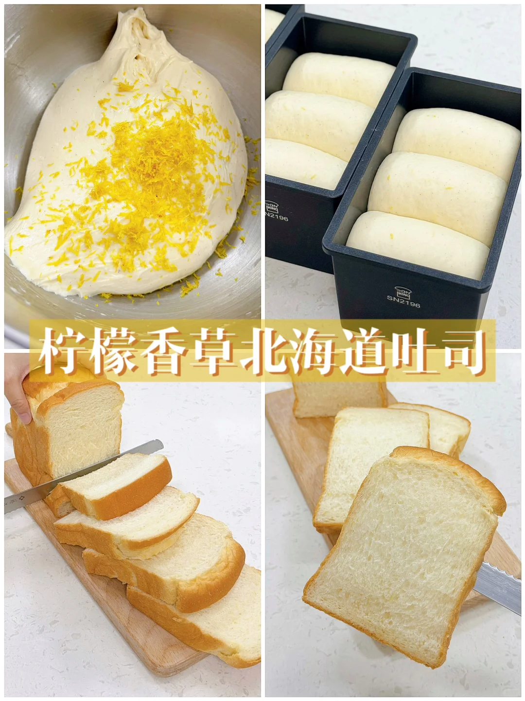 柠檬清香🍋柠檬香草北海道吐司🍞香甜柔软‼️