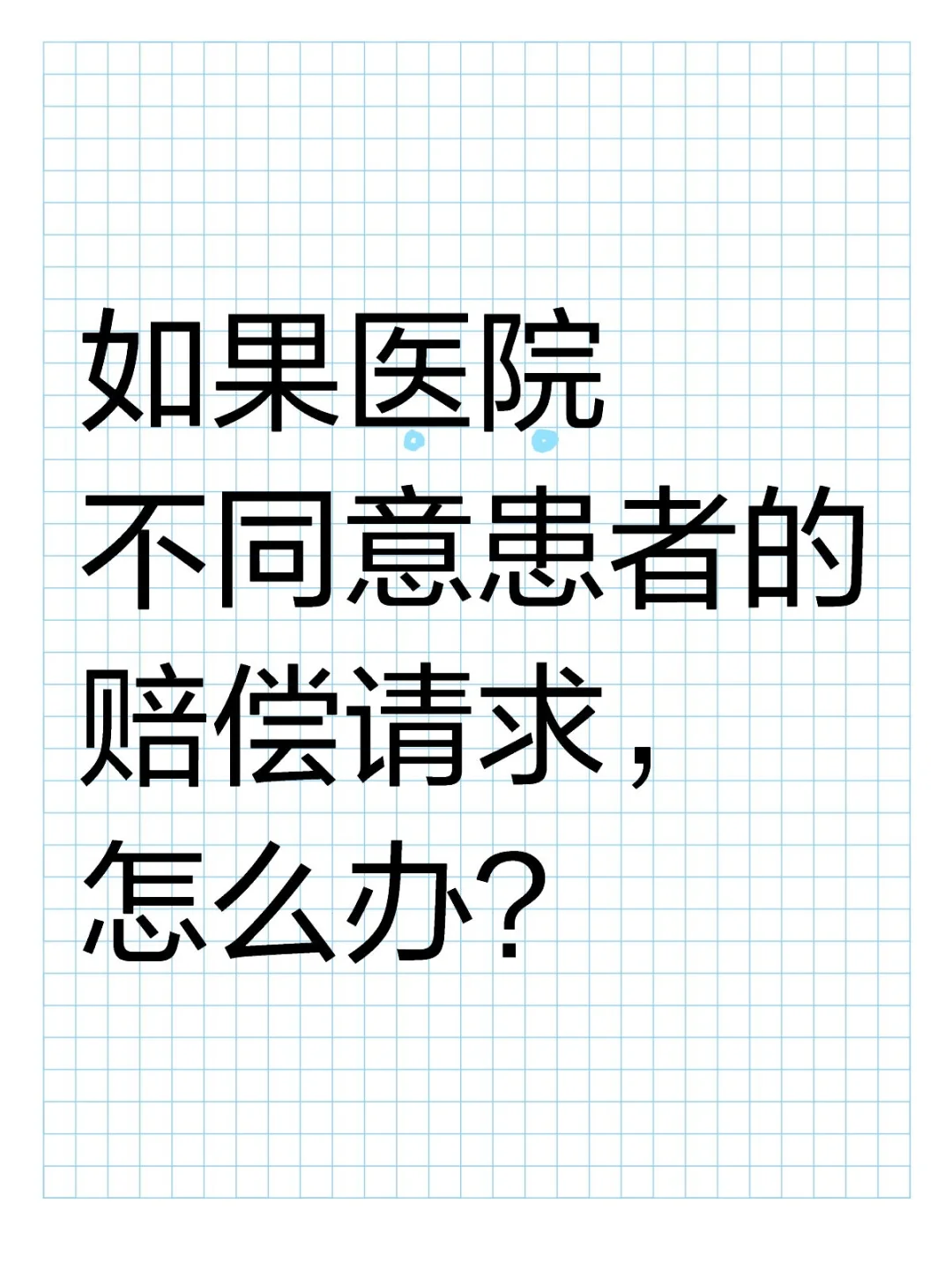 如果医院不同意患者的赔偿请求，怎么办？