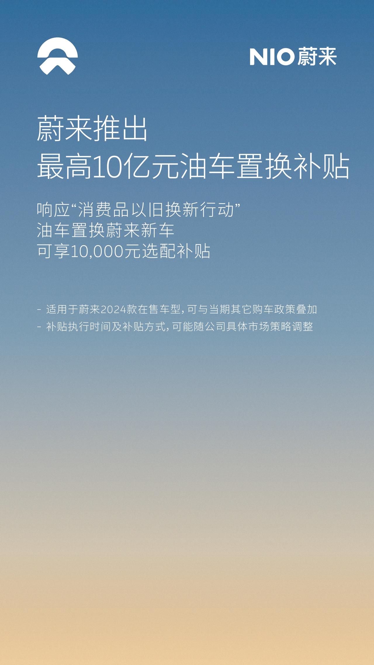 我说什么，一大波补贴这就来了！
蔚来推出至高10亿元油车置换补贴! 买车送手机!
