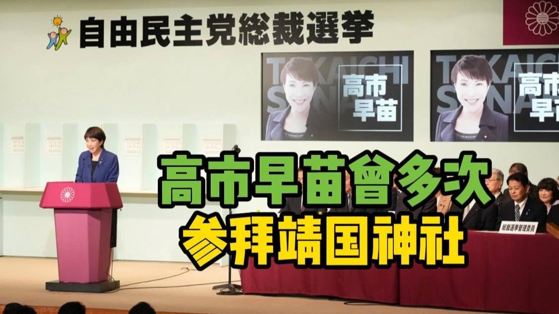 踩红线？日本首相若拜鬼，中韩反击已就位！
高市早苗被曝可能于26日参拜靖国神社，