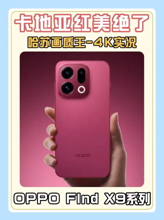 OPPO卡地亚红来炸场❗️实况画质的王⚡️