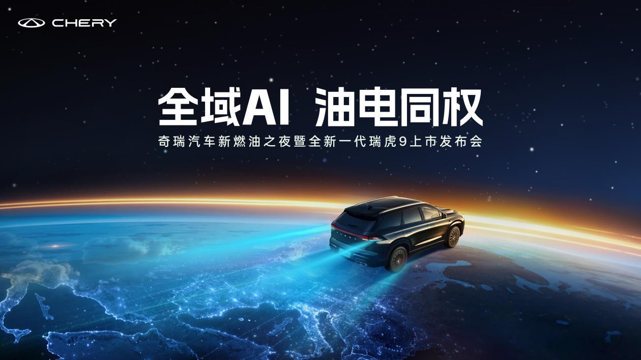 刚结束的奇瑞新燃油之夜，全新一代瑞虎9正式上市，限时权益价14.69万起。作为一