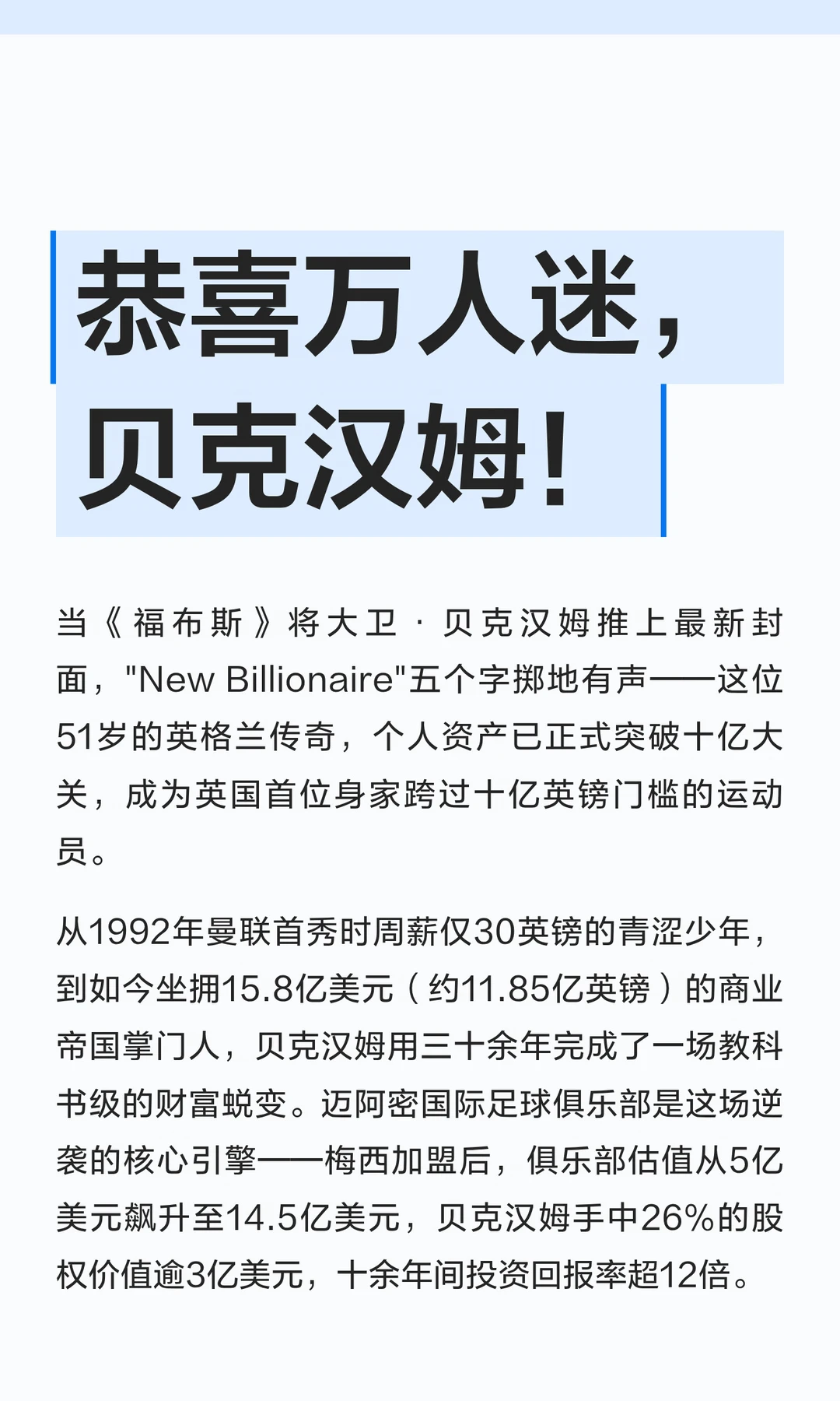 恭喜万人迷，贝克汉姆！