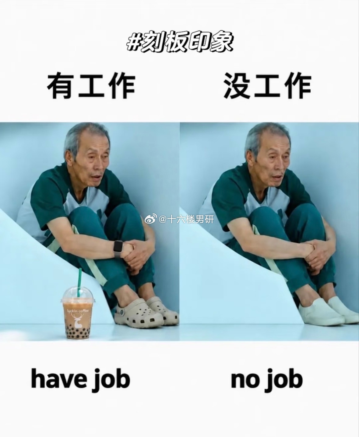 有工作vs无工作 ​​​
