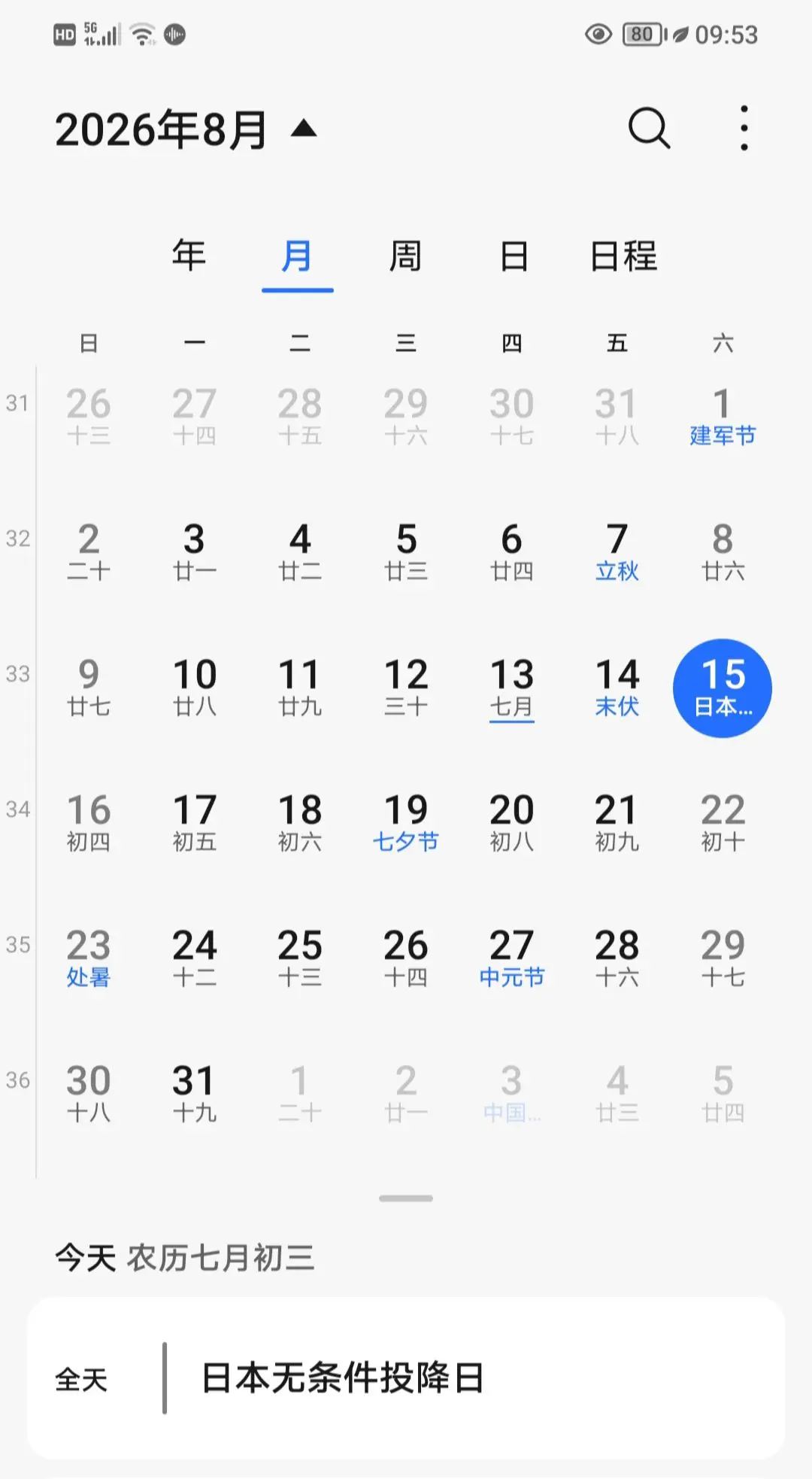鬼子投降日