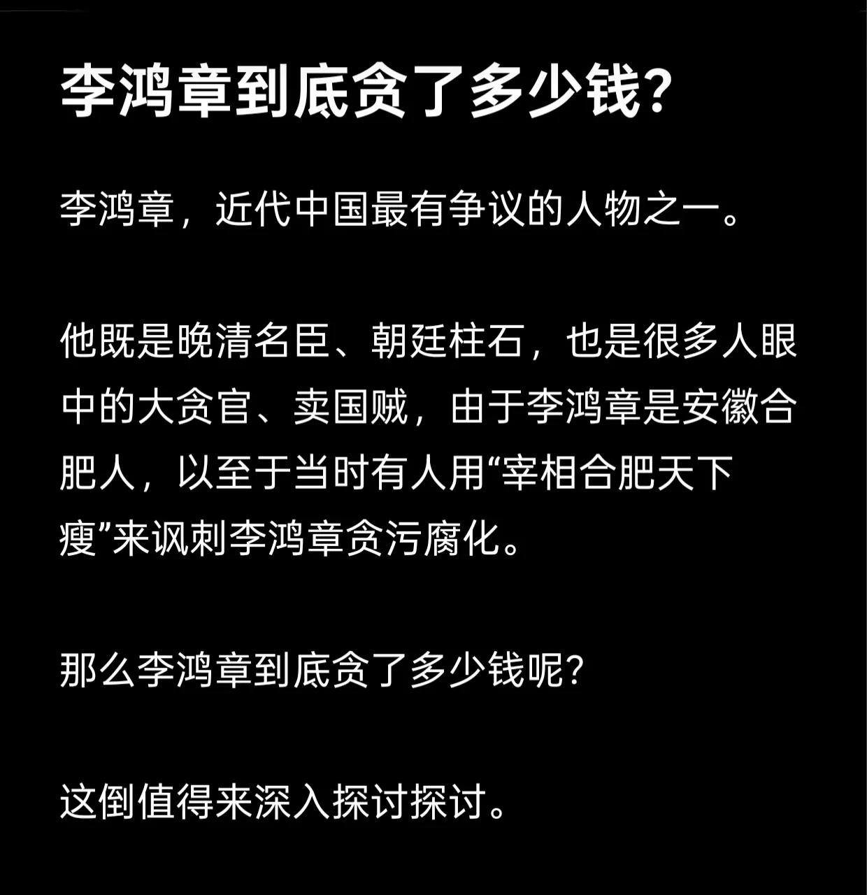 李鸿章到底贪了多少钱？