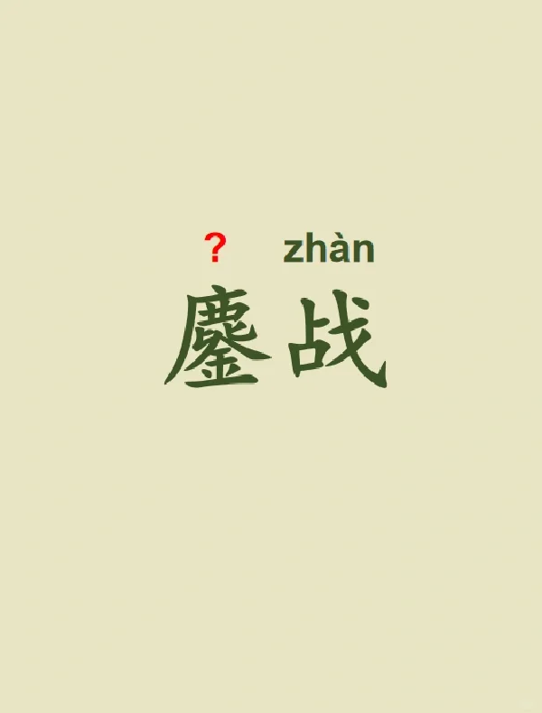今天来学习——鏖战