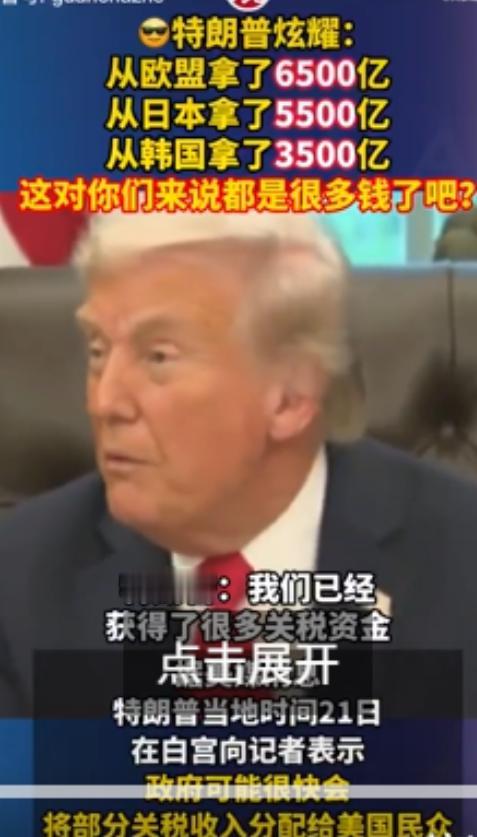 特朗普开始算账，从欧盟收割6500亿美元、日本收割5500亿美元、韩国收割350