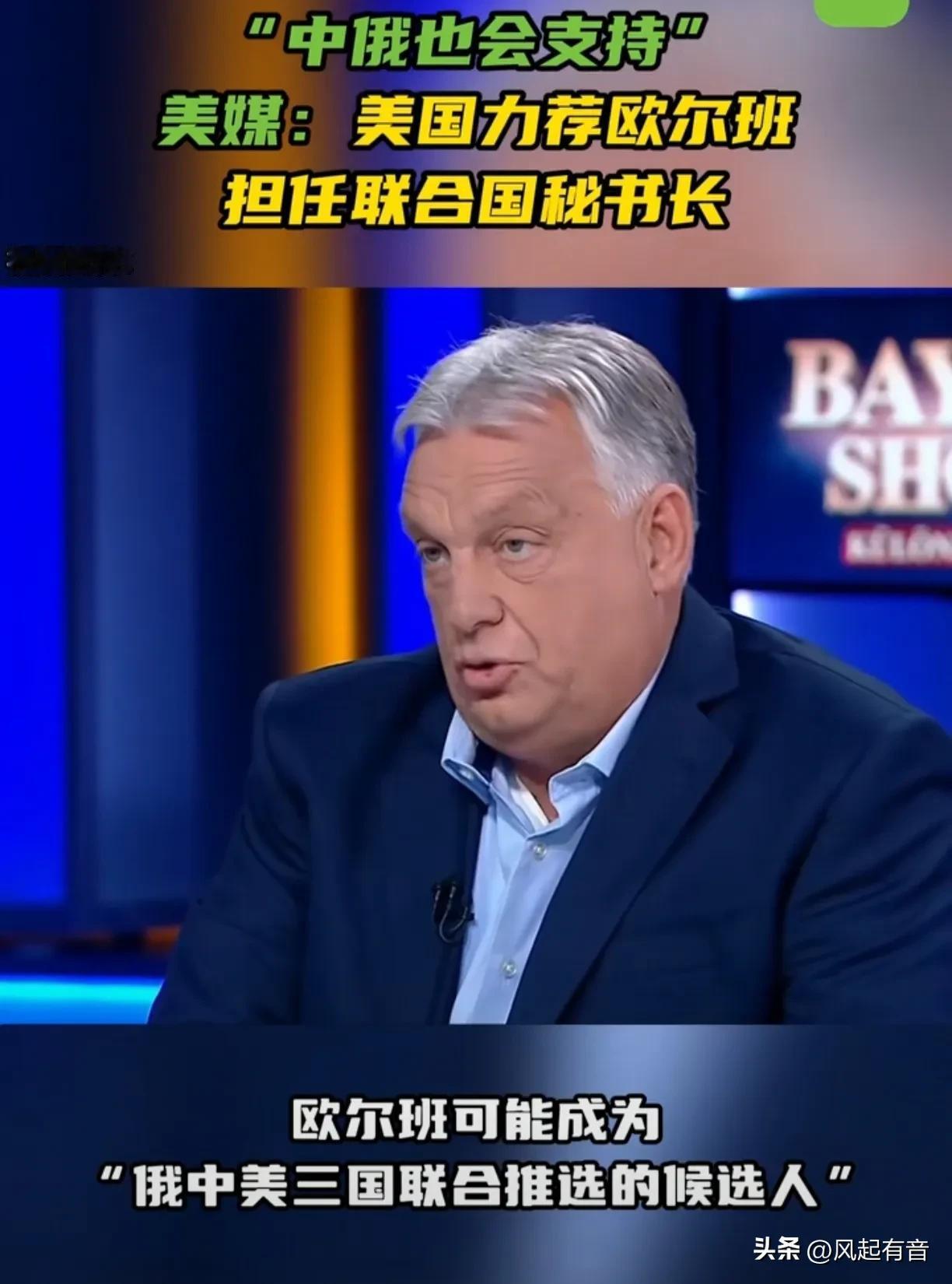 美媒称美国政府认为欧尔班是联合国秘书长合适人选，并鼓励其参加竞选。

据《今日俄