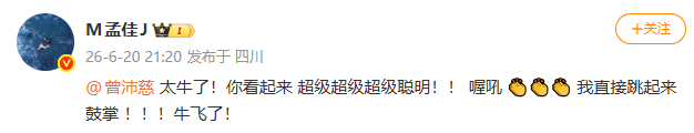 孟佳说曾沛慈看起来超级聪明孟佳看曾沛慈直接跳起来鼓掌 ：太牛了！你看起来 超级超