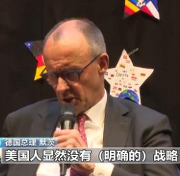 德国总理着所有人的面怒怼美国，把美国的小心思扒得明明白白，看完直呼过瘾。
 
当