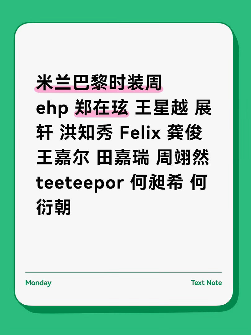 米兰时装周 巴黎时装周ehp 郑在玹 王星越 展轩 洪知秀 Felix 龚俊 王