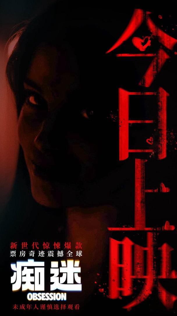 电影痴迷今日上映 年度现象级爆款惊悚爱情电影《痴迷》今日全国上映！一根许愿柳，让