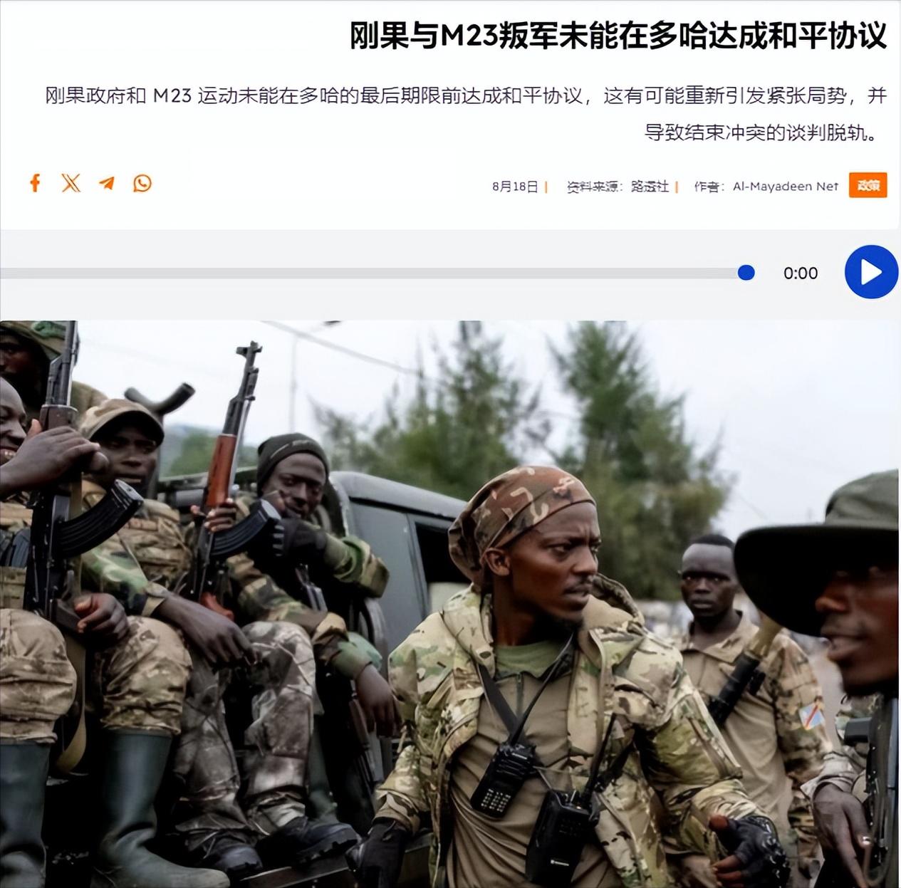 刚果民主共和国政府与叛军M23运动在多哈的和平谈判失败。