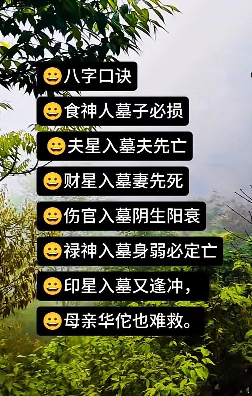 八字口诀食神人墓子必损夫星入墓夫先亡 财星入墓妻先死伤官入墓阴盛阳衰禄神入墓身弱