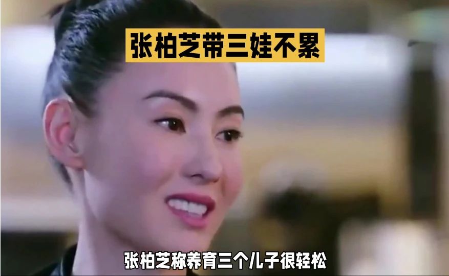 张柏芝称养育三个儿子很轻松，坦言做好时间规划就不累