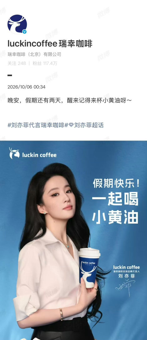 瑞幸官微下场 是谁造谣刘亦菲掉代言了，瑞幸连夜自己来辟谣了刘亦菲[超话] ​​​