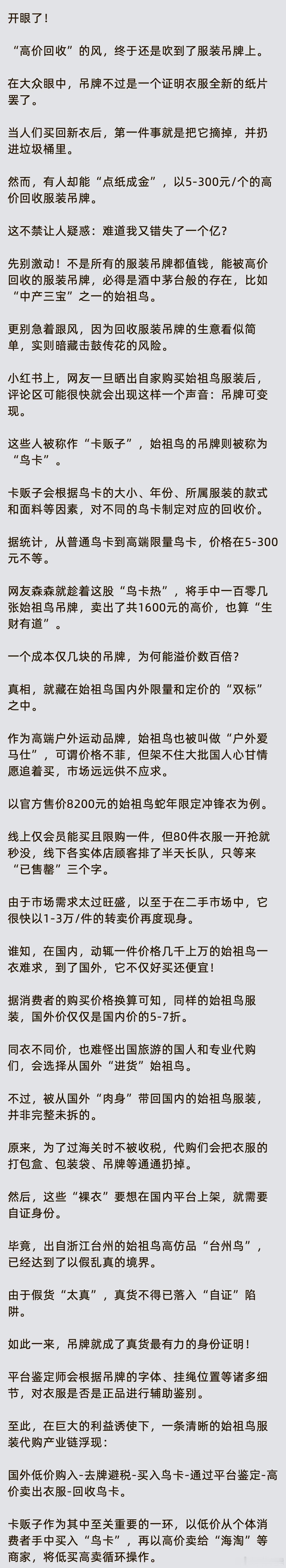 一件冲锋衣13000，一张吊牌300，“高价回收”的风，终于还是吹到了服装吊牌上