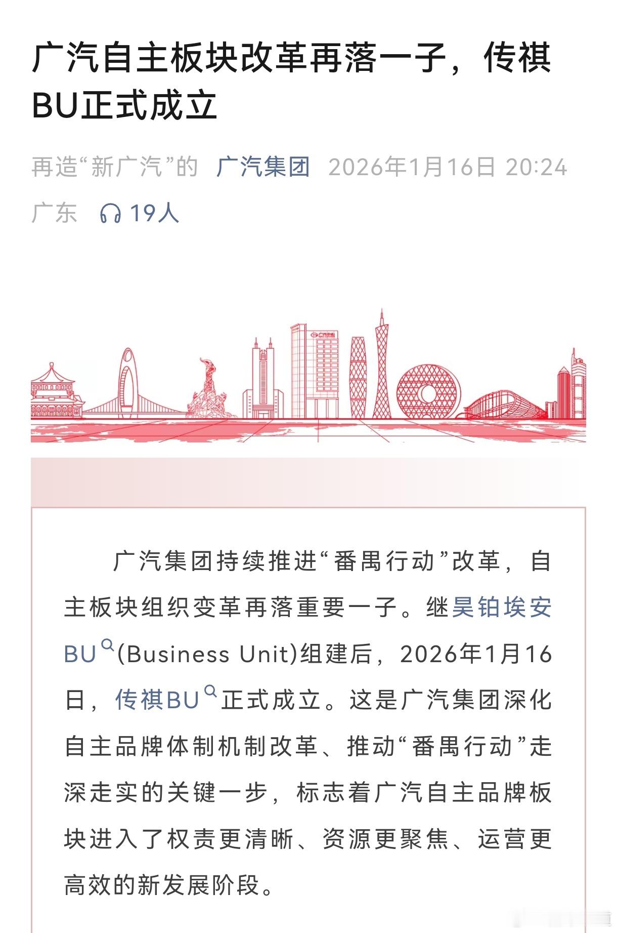 懂车之道讯懂车之道快讯，1月16日，广汽集团宣布传祺BU（Business Un