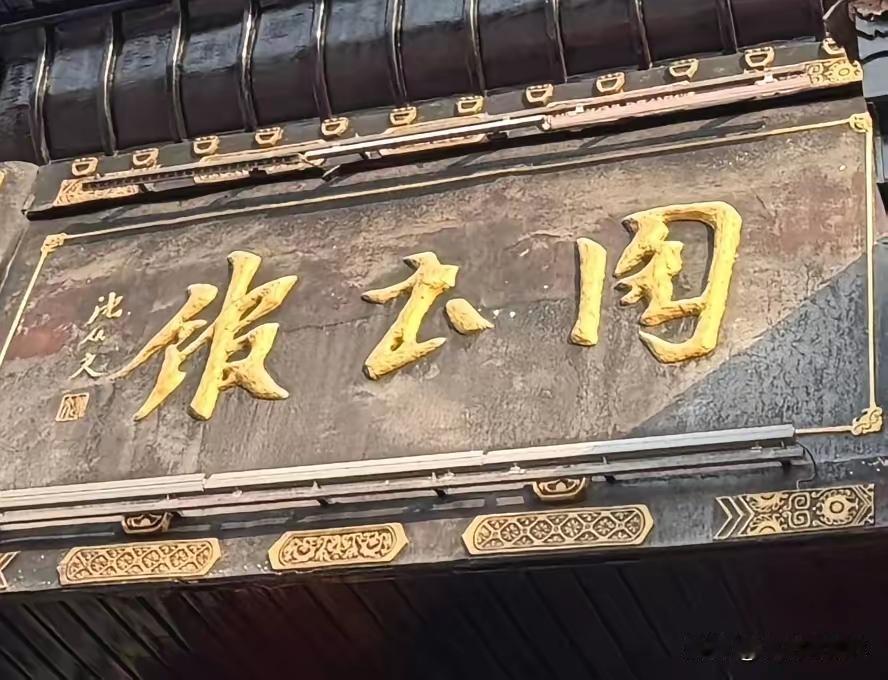 一块非常有看头的牌匾，这几个字一定下了很功夫的，力透纸背，给人一种阳刚之气，而且