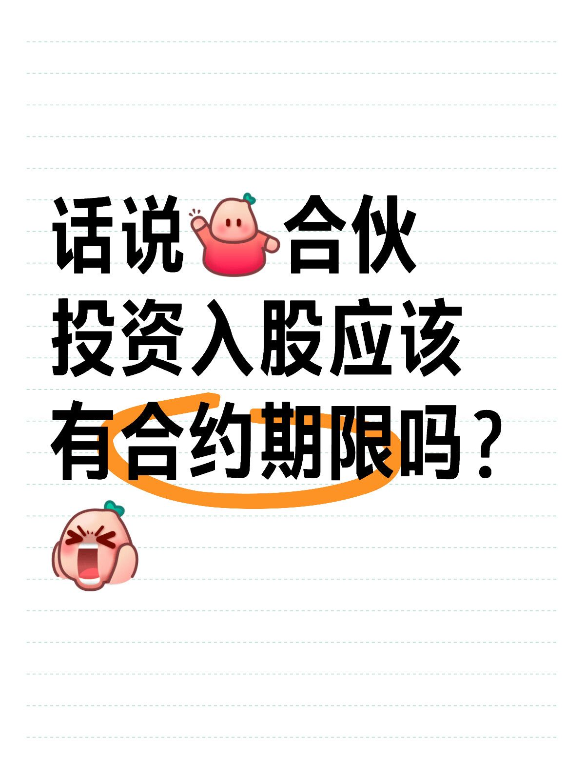 入股有期限吗？退股怎么算？🙄