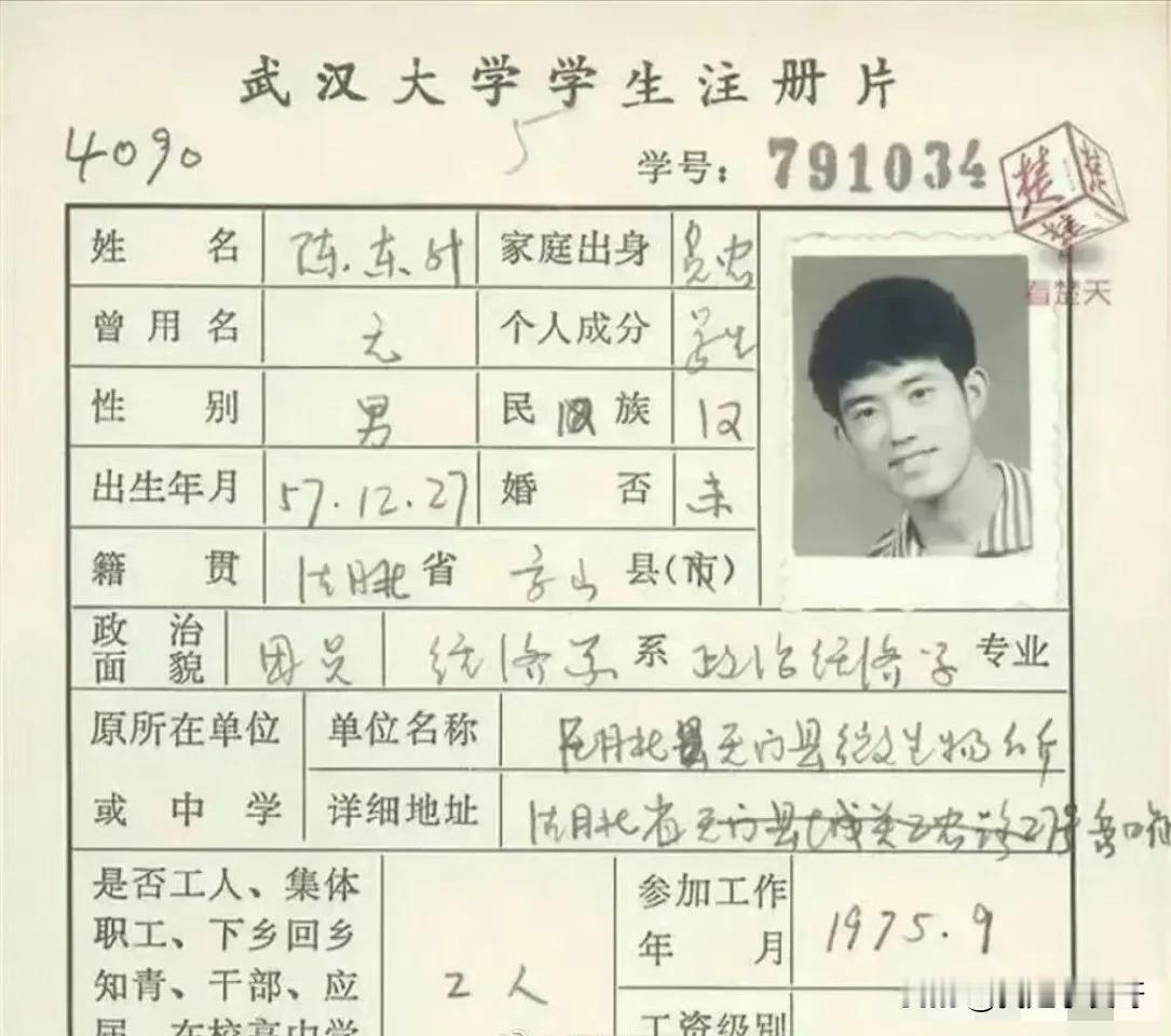 1979年武汉大学学生卡档案。