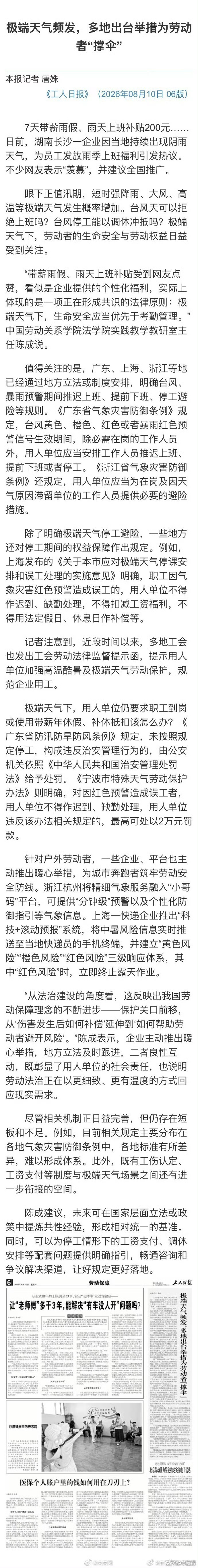 上海因气象红色预警误工不能扣工资汛期极端天气频发，暴雨、台风轮番来袭，劳动者通勤