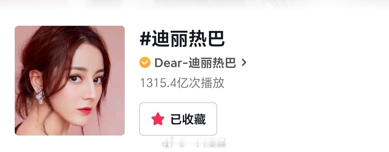 迪丽热巴个人抖🎶tag播放量突破1315.4亿期待迪丽热巴利剑玫瑰，期待迪丽热