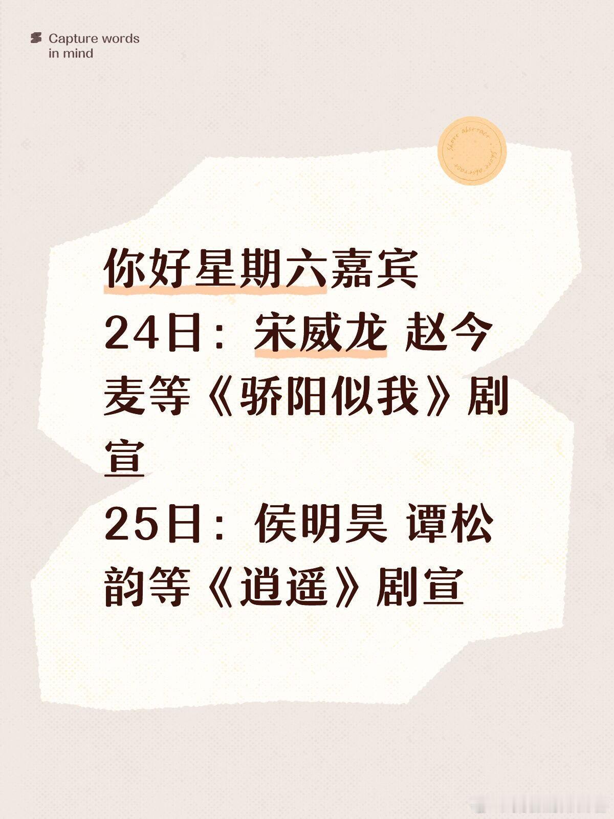 11.24-25你好星期六嘉宾确定你好星期六嘉宾24日：宋威龙 赵今麦等《骄阳似