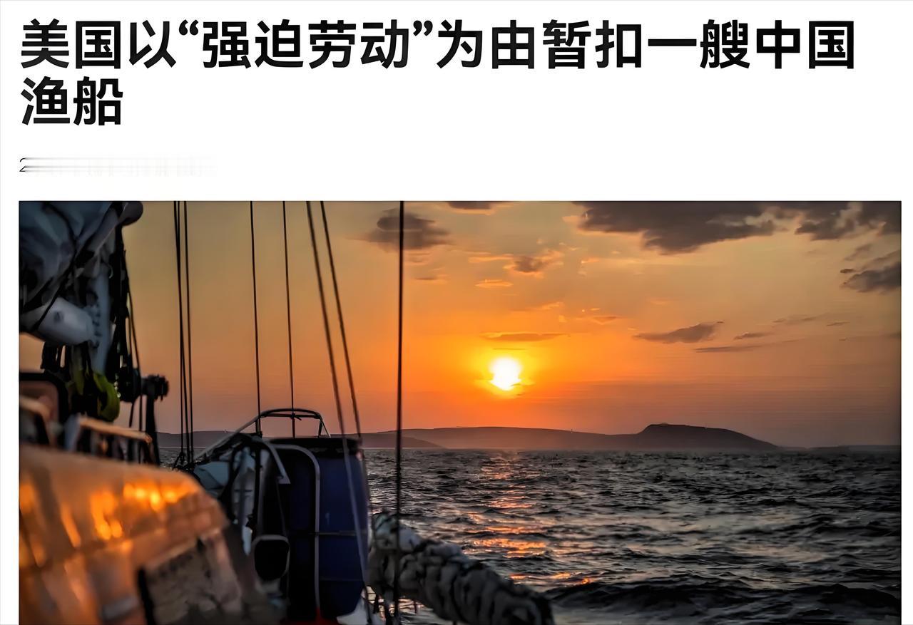 太荒唐了！5月28日，美国海关与边境保护局决定：“对悬挂中国国旗的‘振发7号’渔