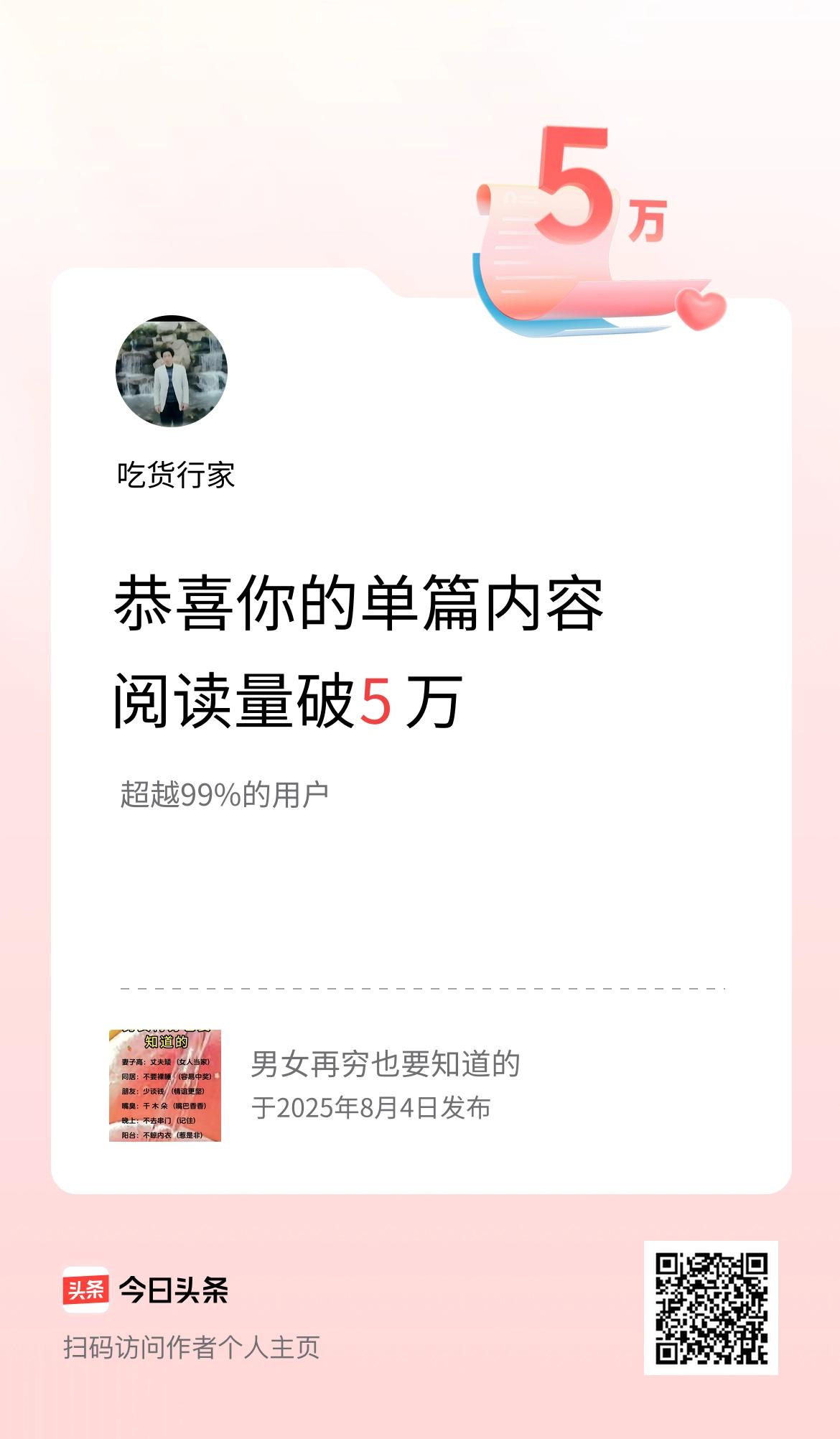 单篇内容获得阅读量破5万啦！