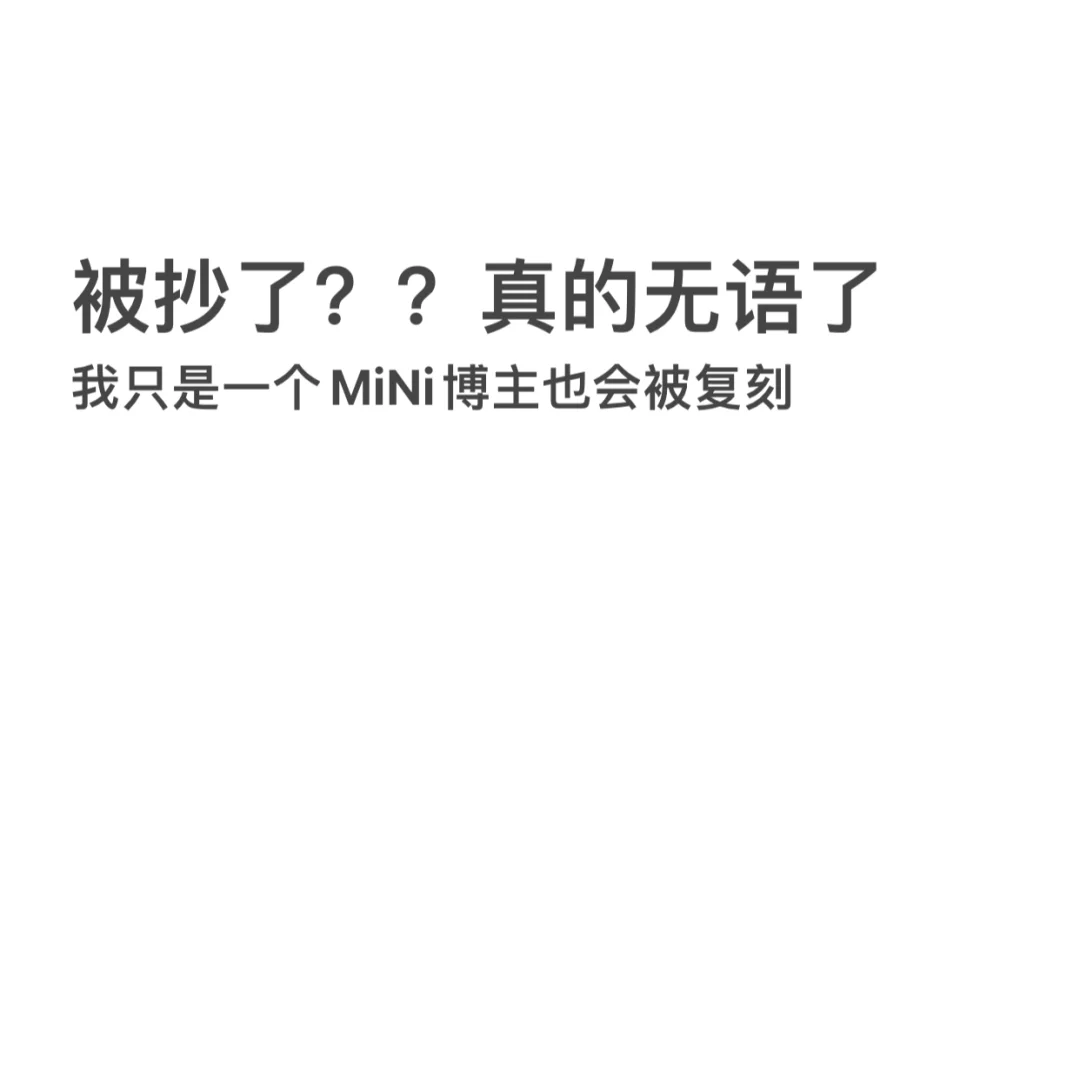 我一个Mini博主也被抄？还是有点边界感吧