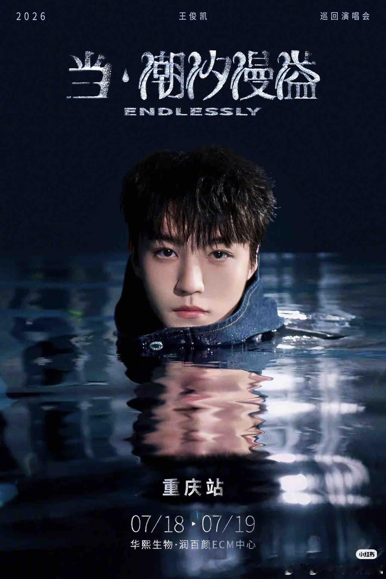 王俊凯  巡演  第一站重庆官宣啦后续有杭州站、广州站王俊凯巡演官宣重庆首站飞猪