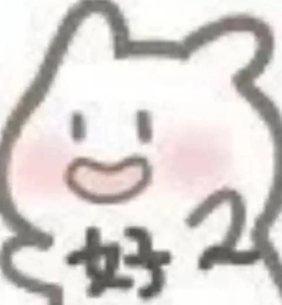 好的