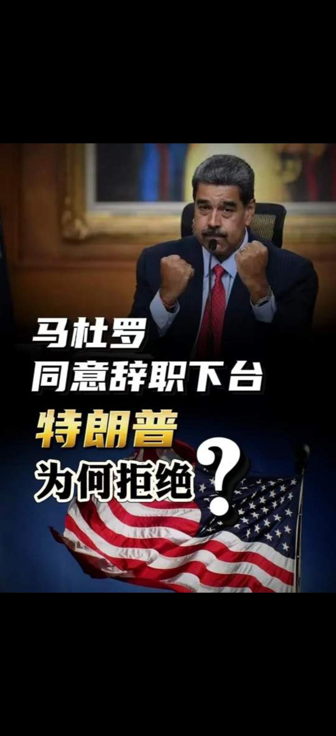家人们，见过主动丢官还被人嫌的吗？委内瑞拉总统马杜罗，放着国家元首的位置不坐，主