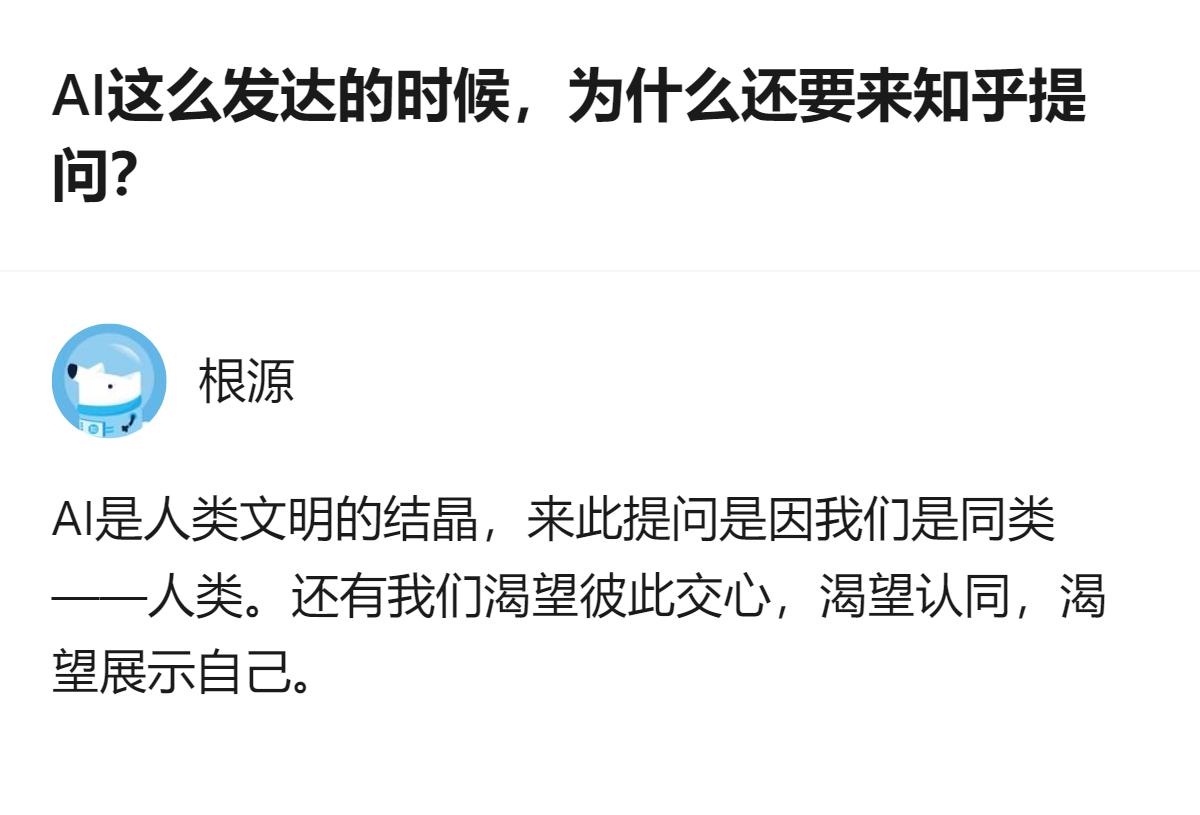 在AI已经很发达的当下，仍有不少人选择来知乎提问，核心原因不是依赖技术，而是想和