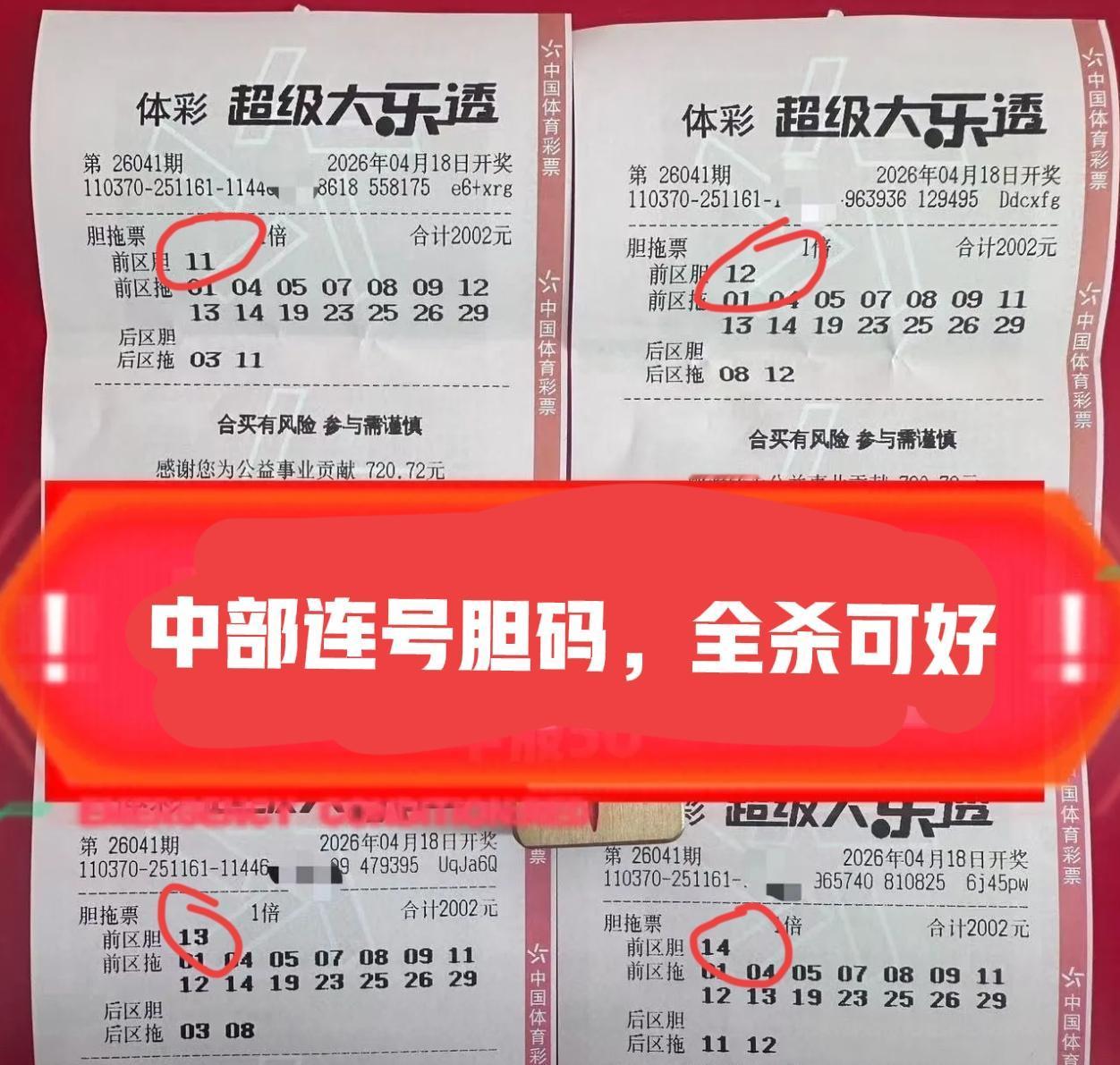 现在开始流行这种打法了吗？中部连号胆码，4个号分成4张票，这是广撒网的方式啊！值