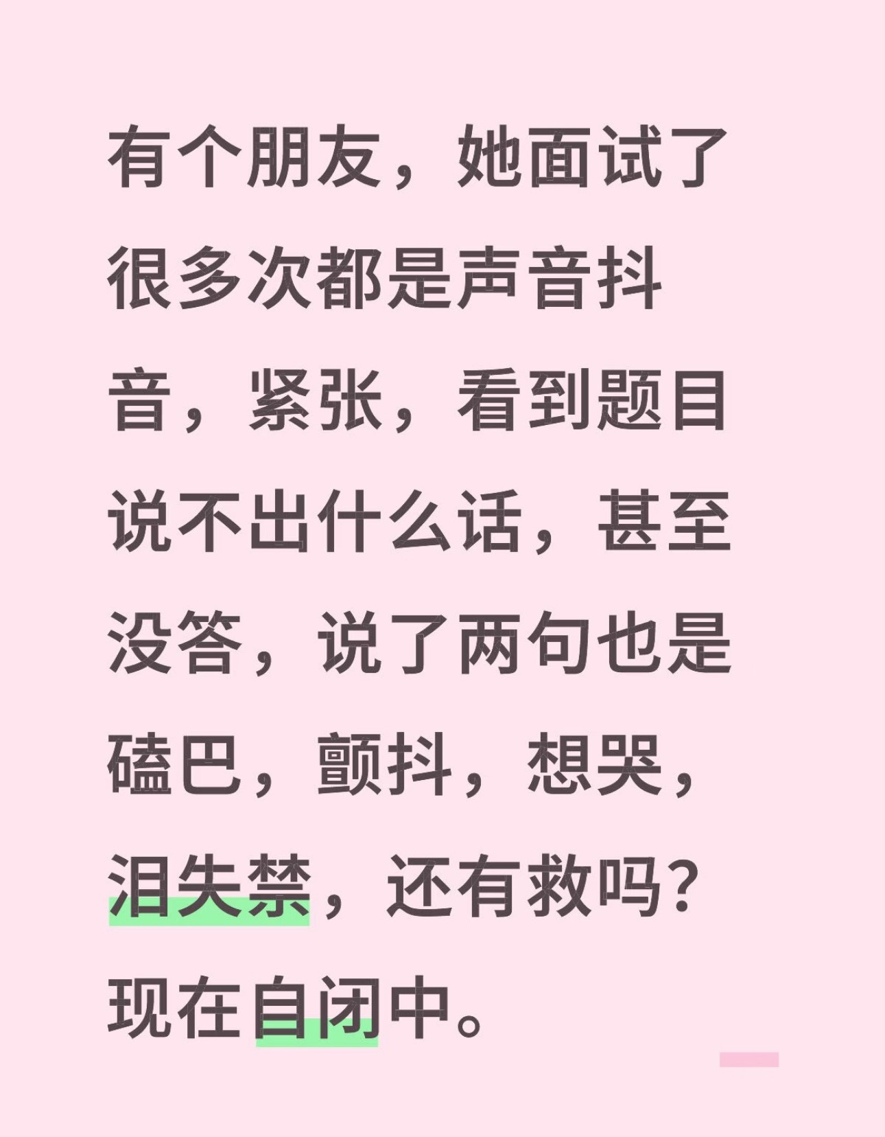 面试紧张的建议反复观看 