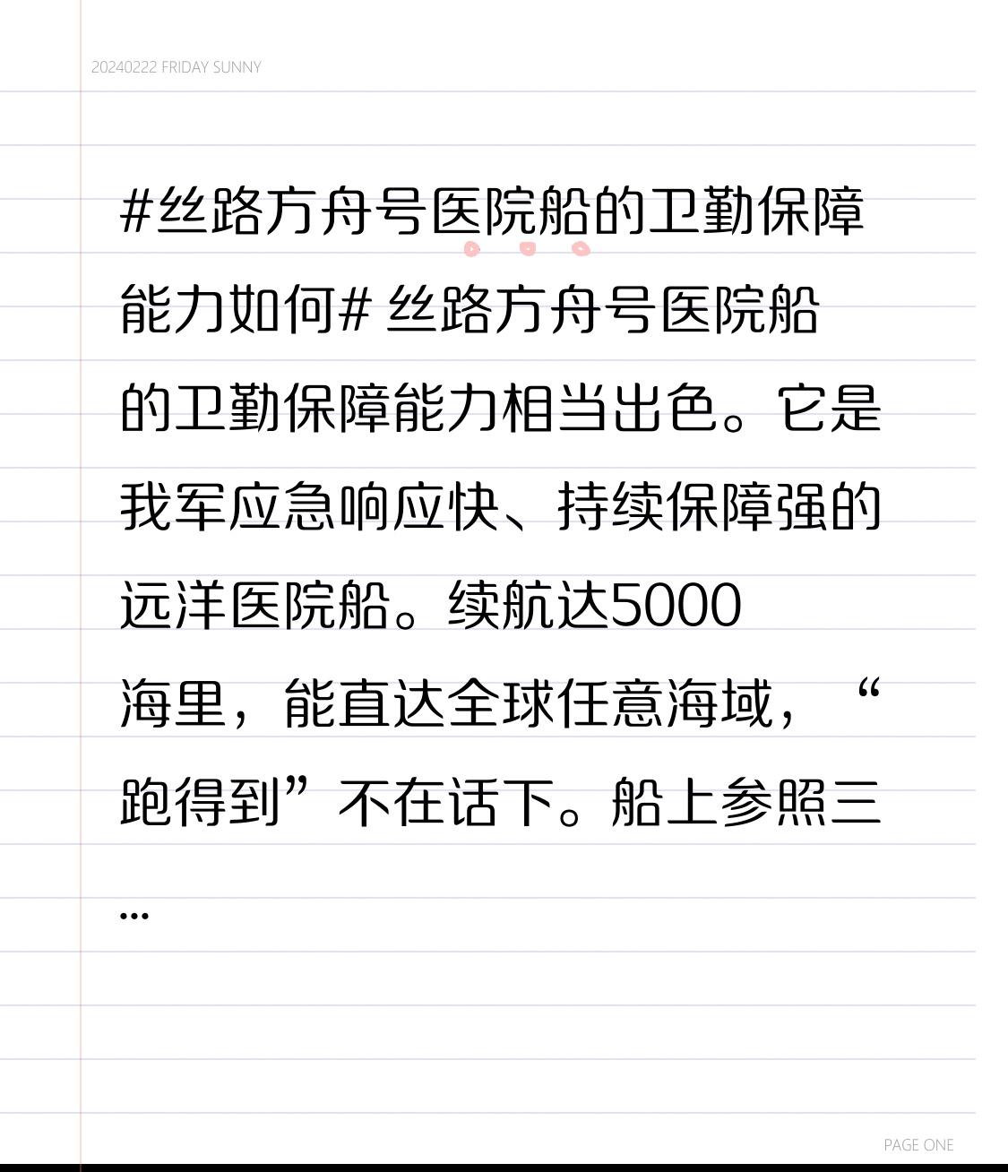 丝路方舟号医院船的卫勤保障能力相当出色。它是我军应急响应快、持续保障强的远洋医院