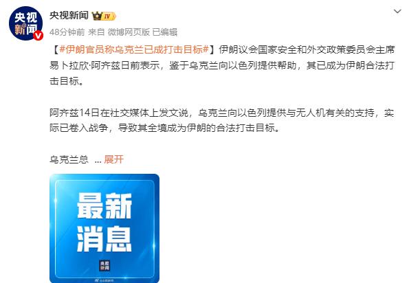 突发！伊朗直接放狠话，乌克兰彻底危险了！
不是警告，不是威慑。
是直接官宣：乌克