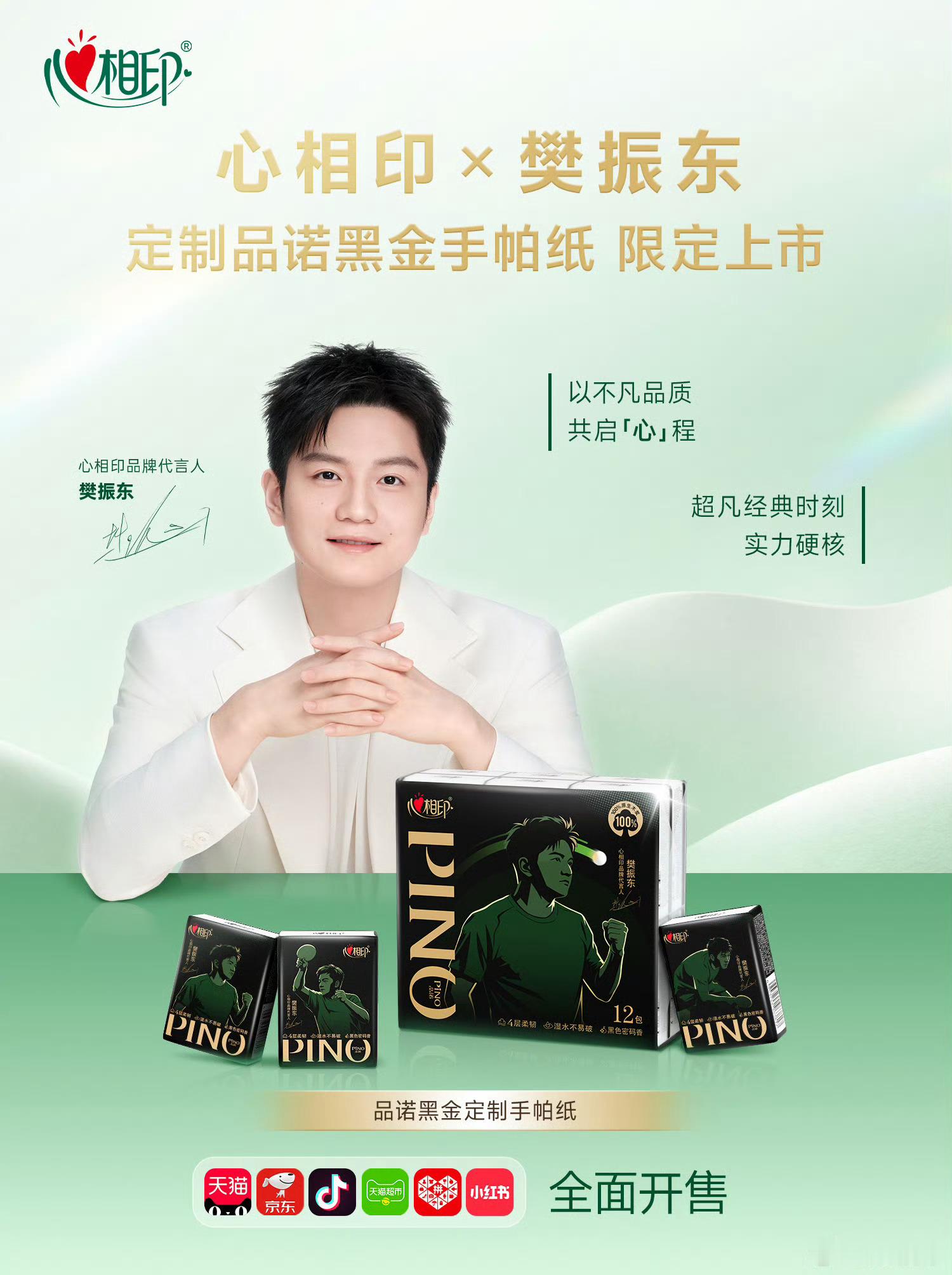 樊振东心相印品牌代言人丨樊振东说只要心想赢 每个人的人生，都没有标准模板。外界有