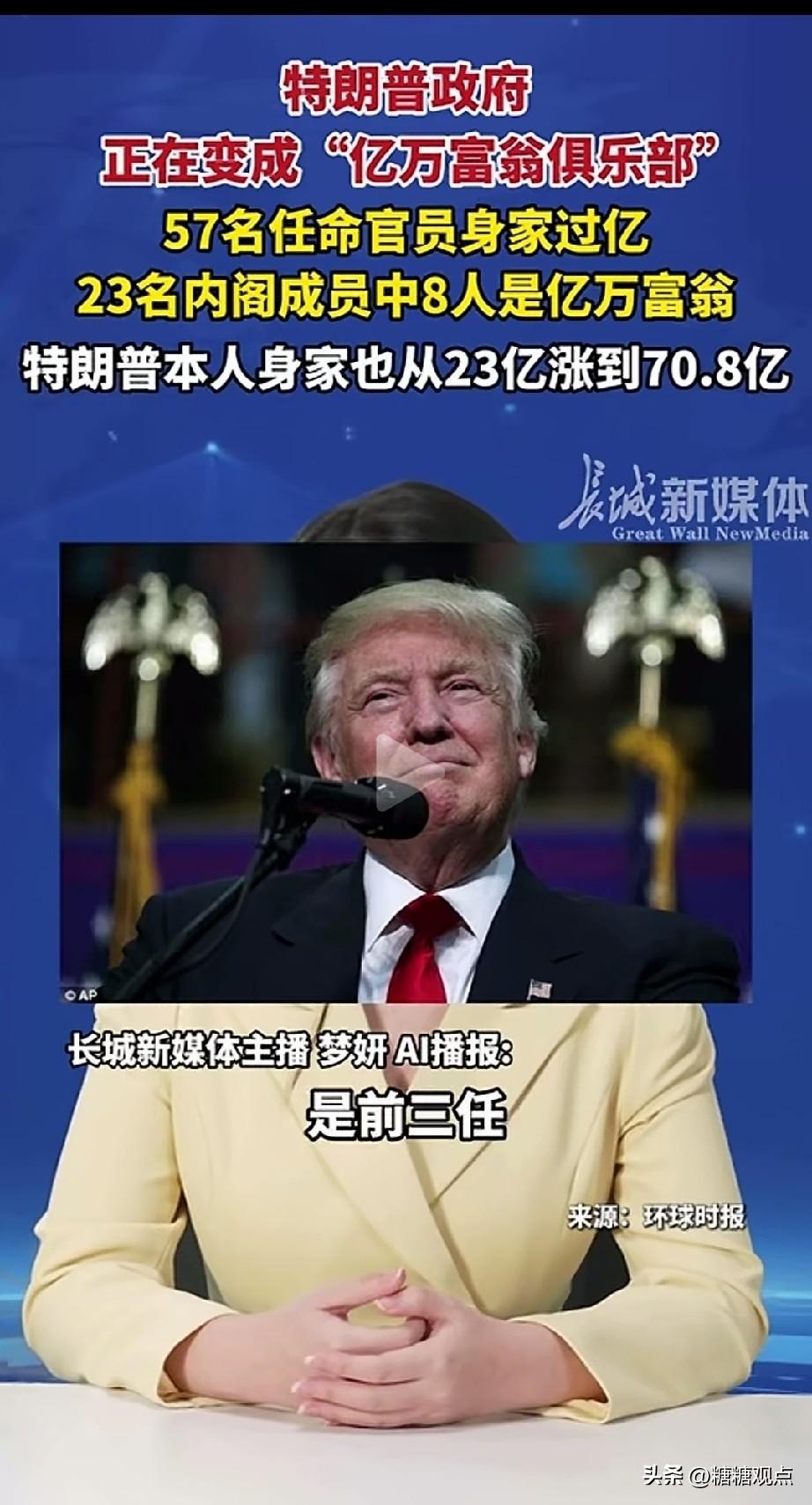 特朗普政府正在变“富豪俱乐部”！
特朗普他任命的官员现在有50多个身家过亿，内阁