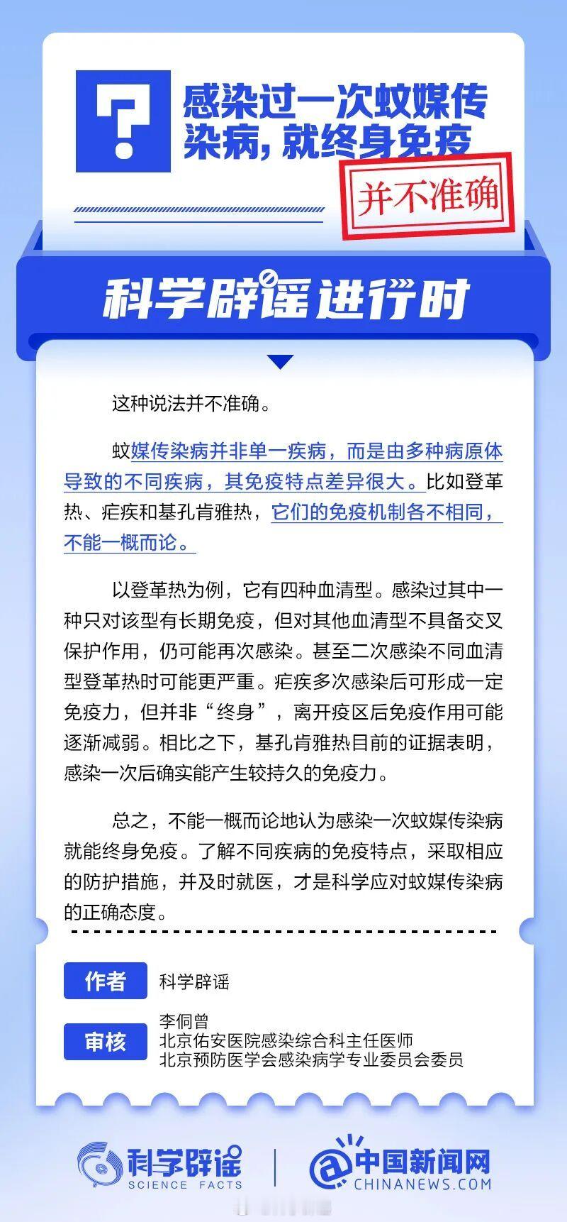 科学辟谣进行时 【感染过一次蚊媒传染病，就终身免疫？并不准确】蚊媒传染病并非单一