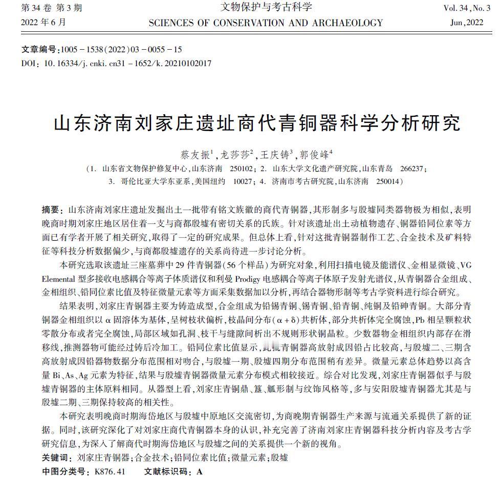 两篇讨论济南刘家庄遗址青铜器异常铅的论文，真是要了考古界的小命。 
这种异常铅，
